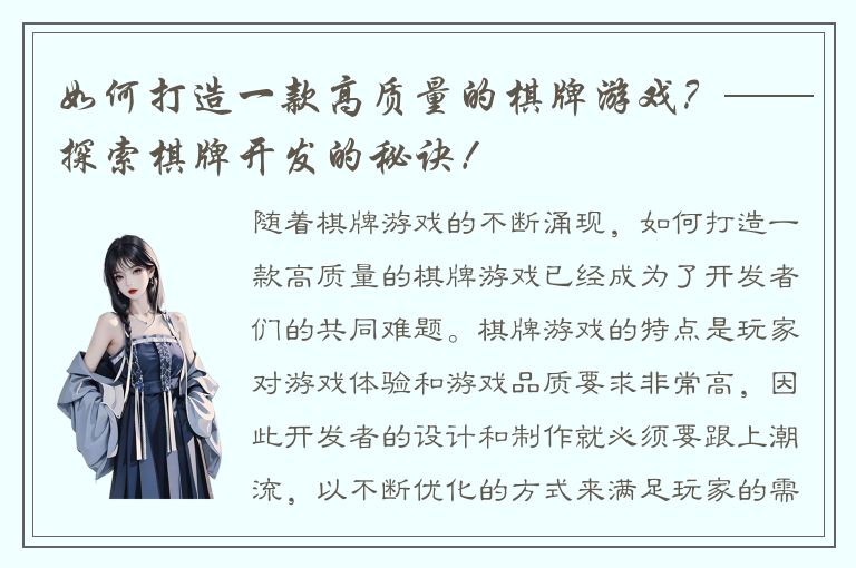 如何打造一款高质量的棋牌游戏？——探索棋牌开发的秘诀！
