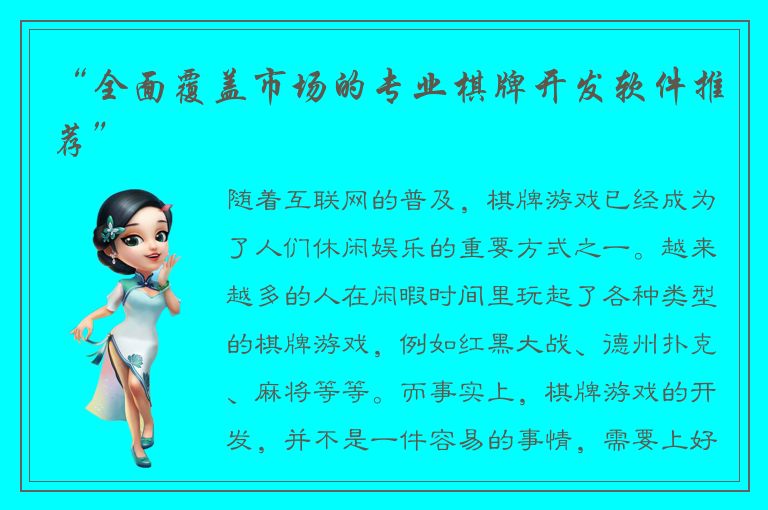 “全面覆盖市场的专业棋牌开发软件推荐”