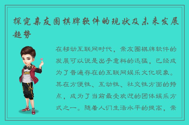 探究亲友圈棋牌软件的现状及未来发展趋势