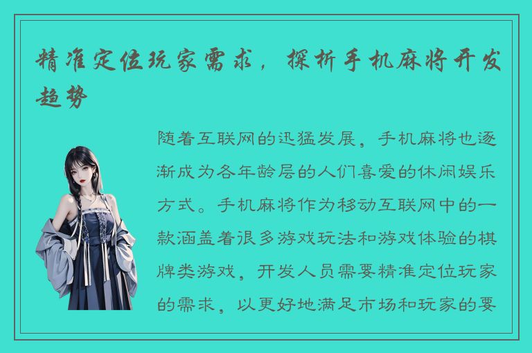 精准定位玩家需求，探析手机麻将开发趋势