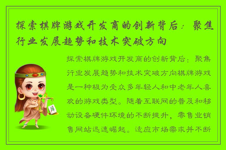 探索棋牌游戏开发商的创新背后：聚焦行业发展趋势和技术突破方向