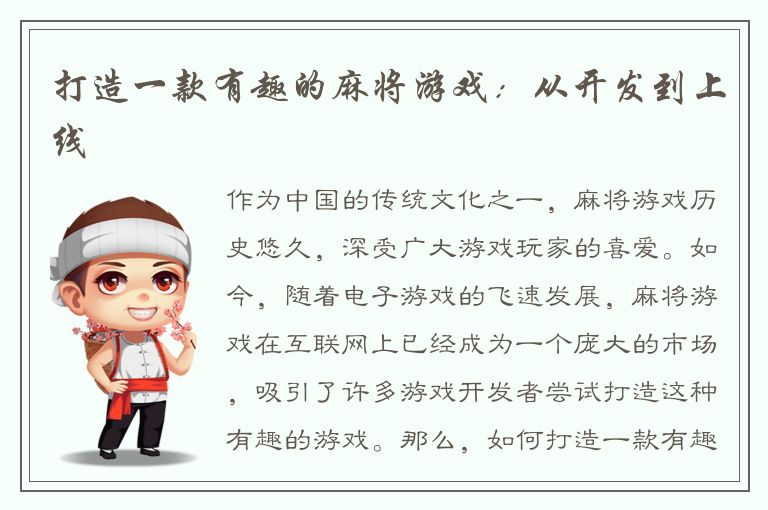 打造一款有趣的麻将游戏:从开发到上线