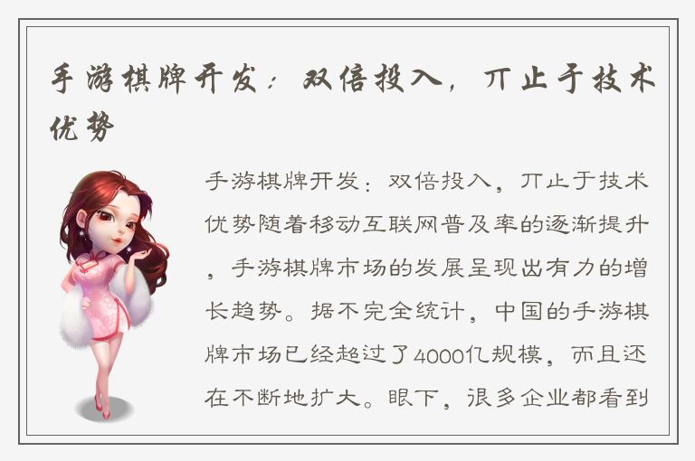 手游棋牌开发：双倍投入，丌止于技术优势