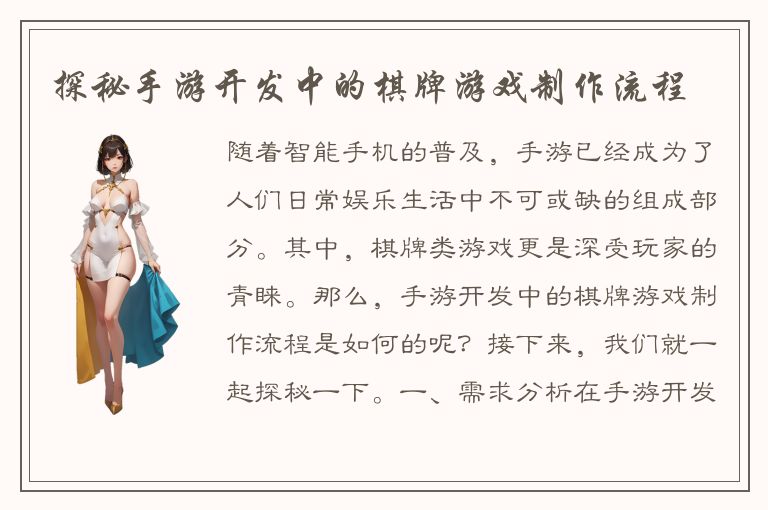 探秘手游开发中的棋牌游戏制作流程