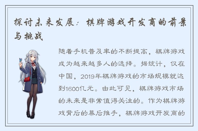 探讨未来发展：棋牌游戏开发商的前景与挑战