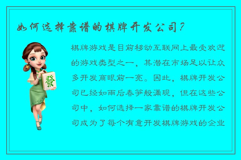 如何选择靠谱的棋牌开发公司?