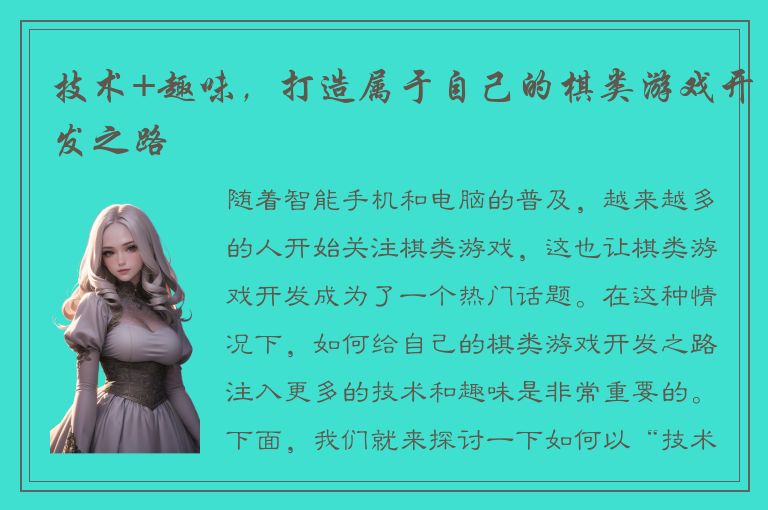 技术+趣味，打造属于自己的棋类游戏开发之路