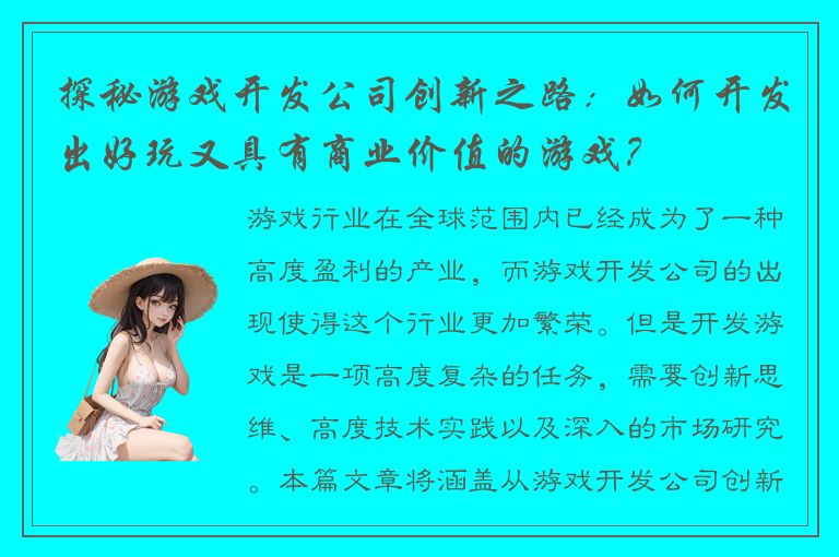 探秘游戏开发公司创新之路：如何开发出好玩又具有商业价值的游戏？