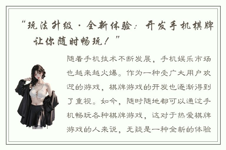 “玩法升级·全新体验：开发手机棋牌，让你随时畅玩！”