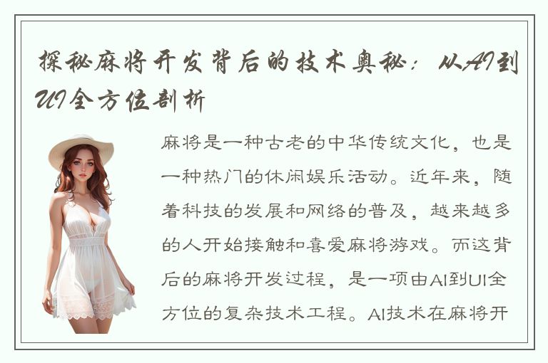 探秘麻将开发背后的技术奥秘：从AI到UI全方位剖析