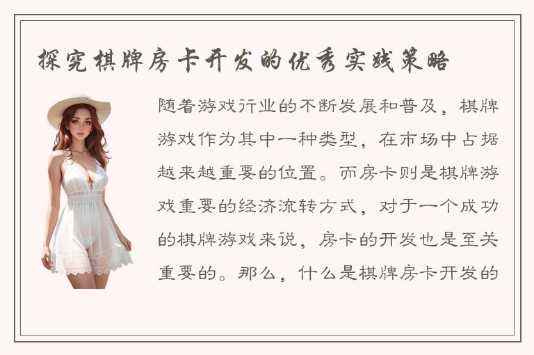 探究棋牌房卡开发的优秀实践策略