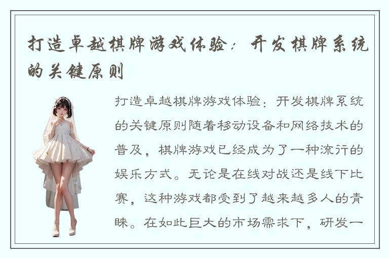 打造卓越棋牌游戏体验:开发棋牌系统的关键原则