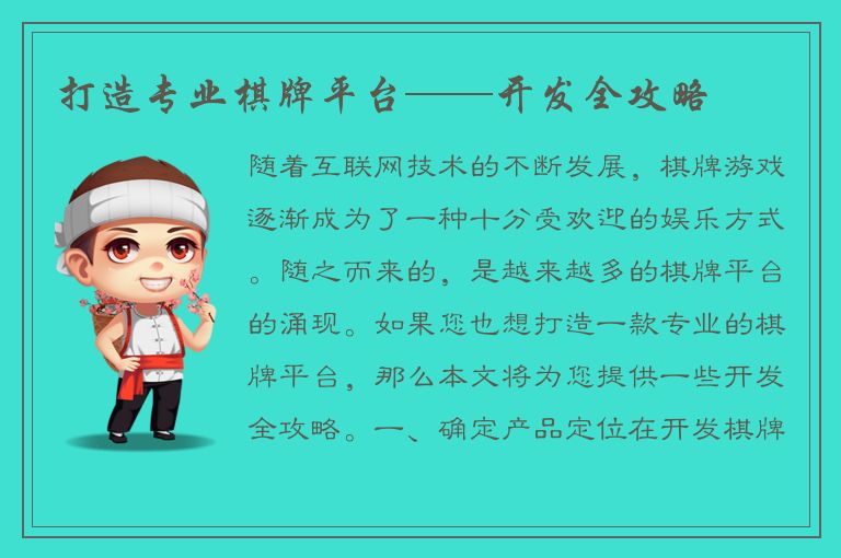 打造专业棋牌平台——开发全攻略