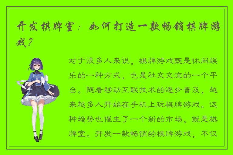 开发棋牌室：如何打造一款畅销棋牌游戏？