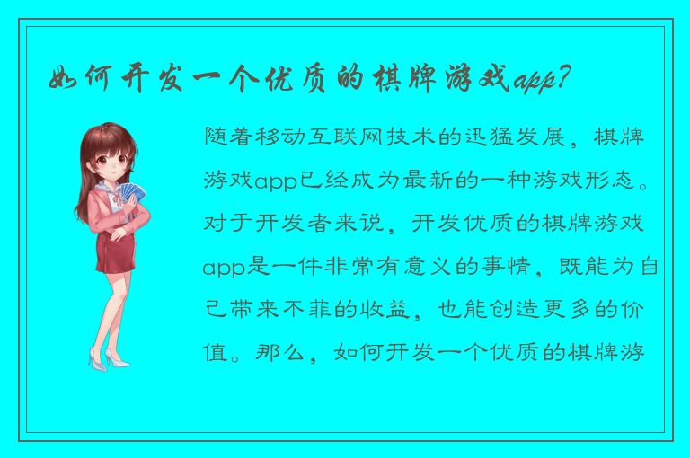 如何开发一个优质的棋牌游戏app?