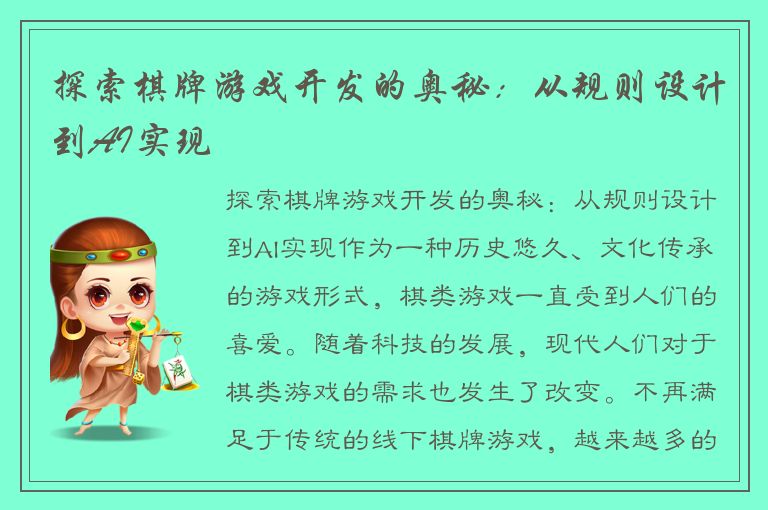 探索棋牌游戏开发的奥秘：从规则设计到AI实现