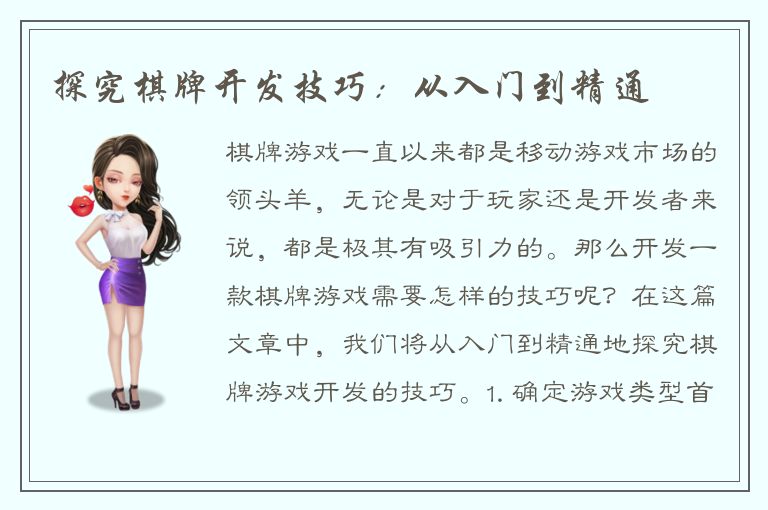 探究棋牌开发技巧:从入门到精通