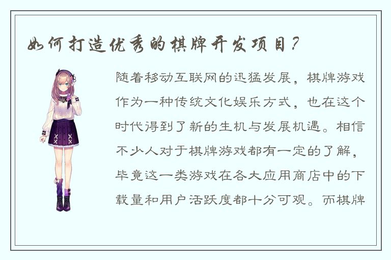 如何打造优秀的棋牌开发项目？