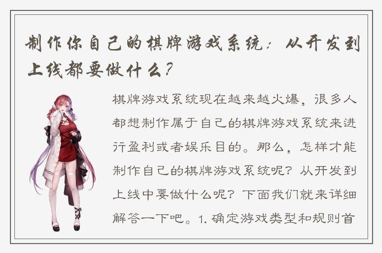 制作你自己的棋牌游戏系统：从开发到上线都要做什么？