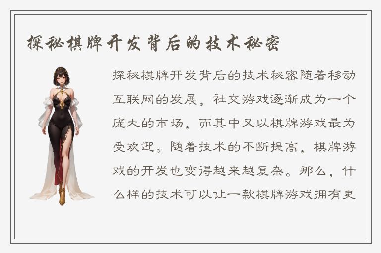 探秘棋牌开发背后的技术秘密