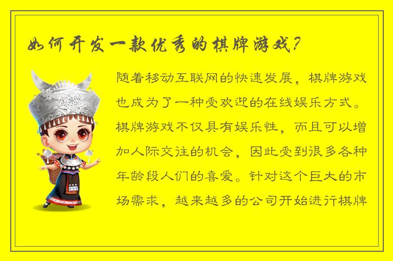 如何开发一款优秀的棋牌游戏?