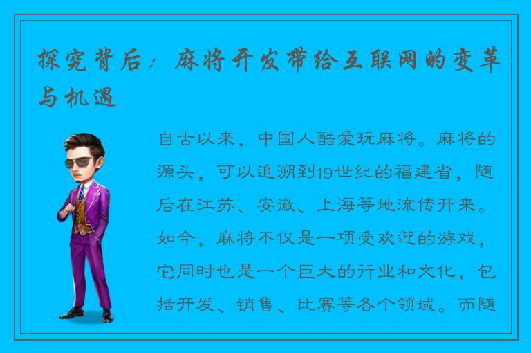 探究背后：麻将开发带给互联网的变革与机遇