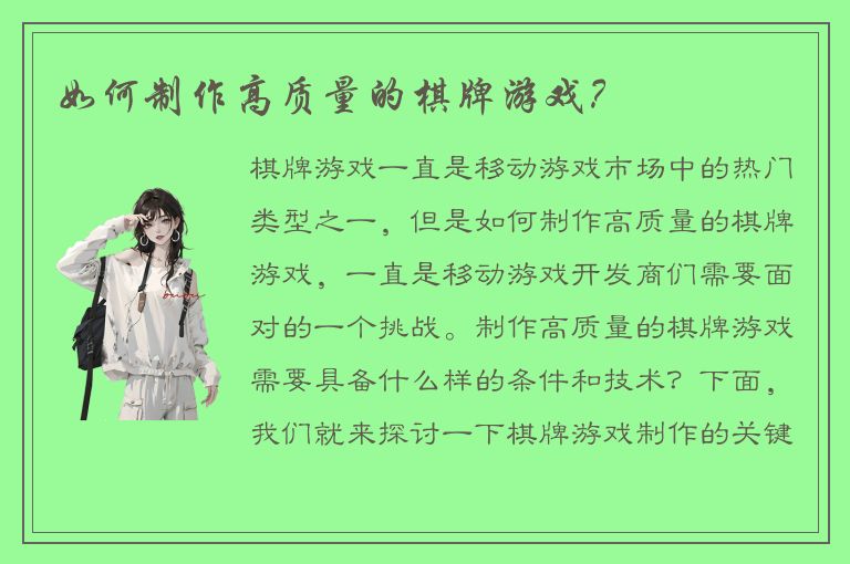 如何制作高质量的棋牌游戏？