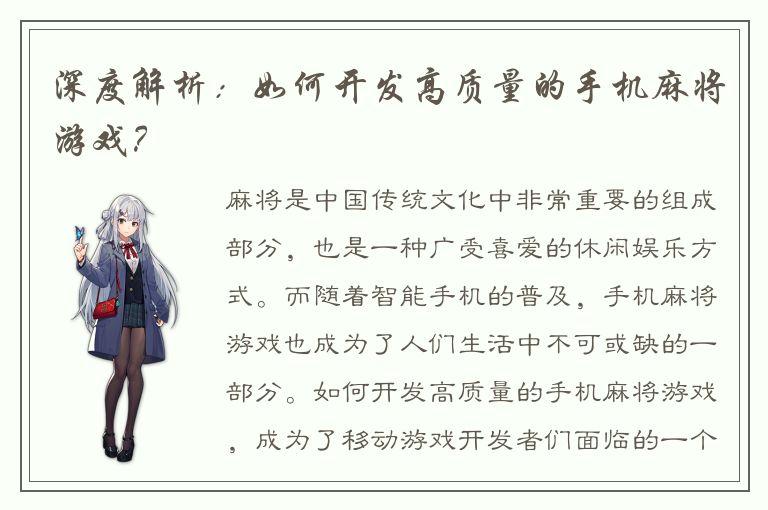 深度解析：如何开发高质量的手机麻将游戏？