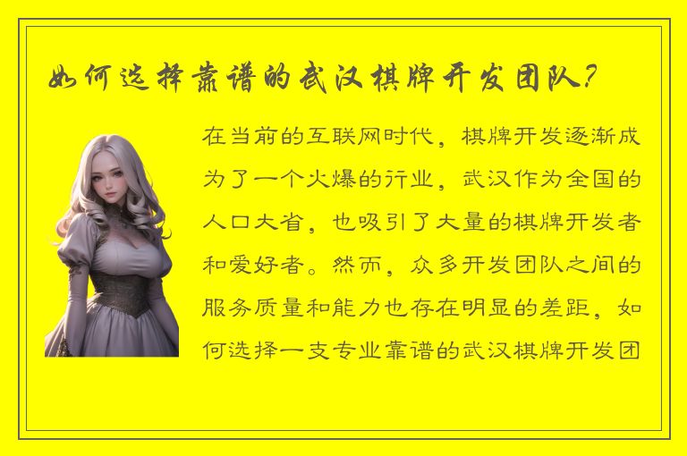 如何选择靠谱的武汉棋牌开发团队？