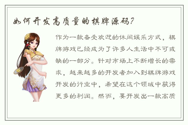 如何开发高质量的棋牌源码？