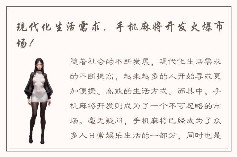 现代化生活需求，手机麻将开发火爆市场！