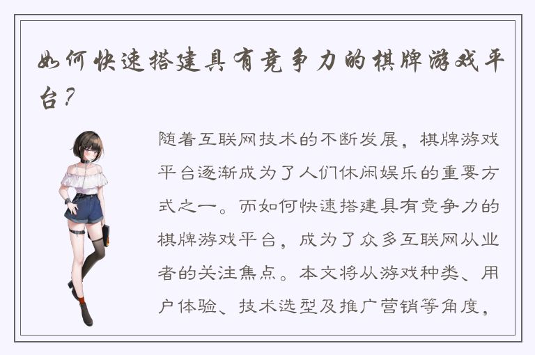 如何快速搭建具有竞争力的棋牌游戏平台？