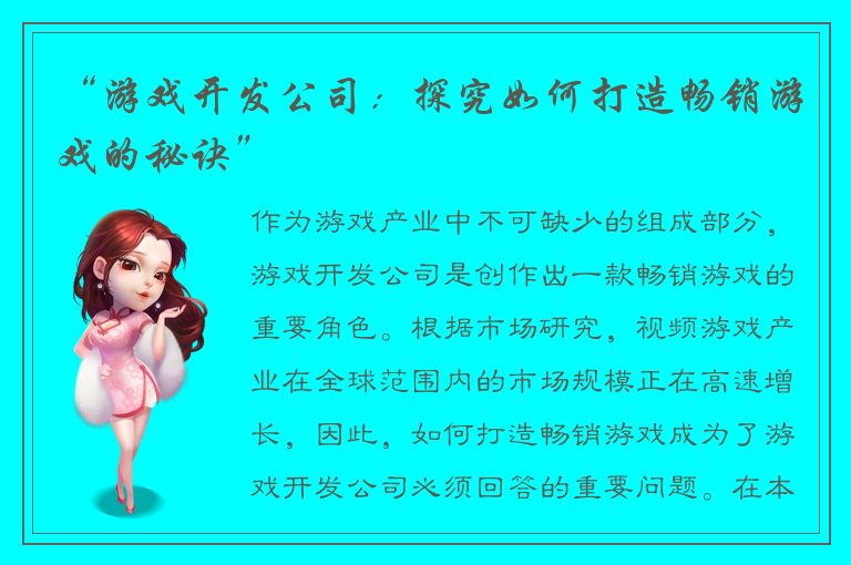 “游戏开发公司：探究如何打造畅销游戏的秘诀”