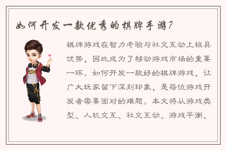如何开发一款优秀的棋牌手游?