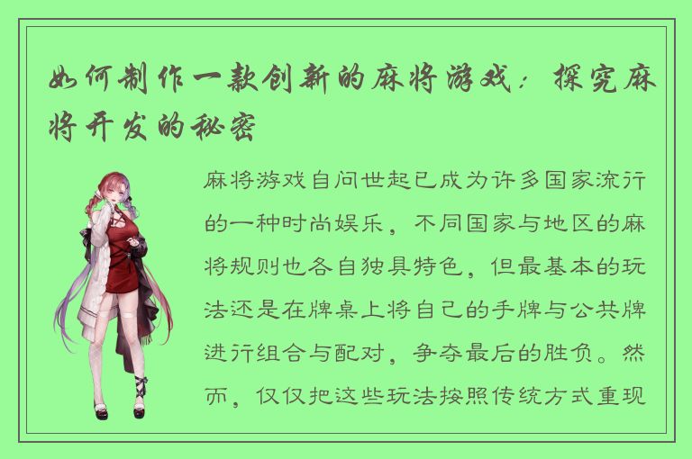 如何制作一款创新的麻将游戏：探究麻将开发的秘密