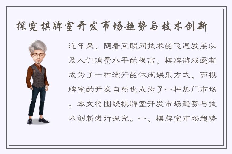 探究棋牌室开发市场趋势与技术创新