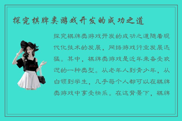 探究棋牌类游戏开发的成功之道