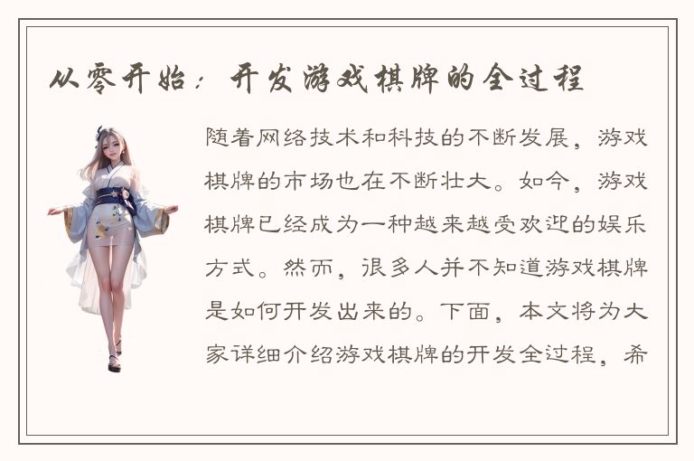 从零开始：开发游戏棋牌的全过程