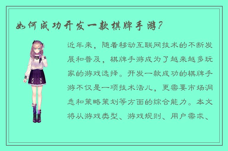 如何成功开发一款棋牌手游？