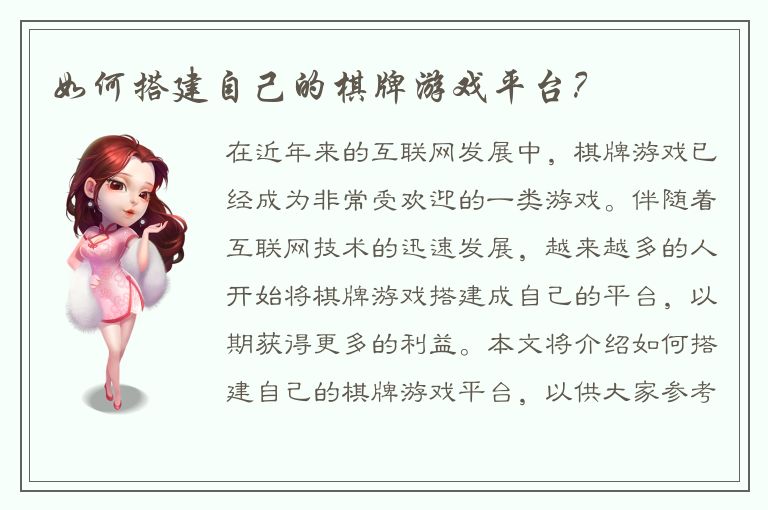 如何搭建自己的棋牌游戏平台？