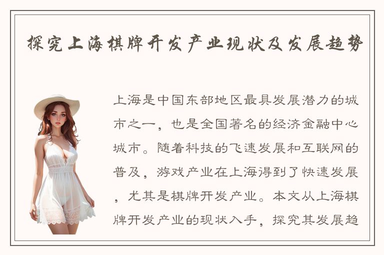 探究上海棋牌开发产业现状及发展趋势