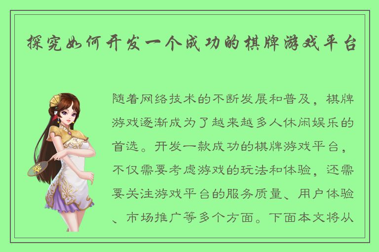探究如何开发一个成功的棋牌游戏平台