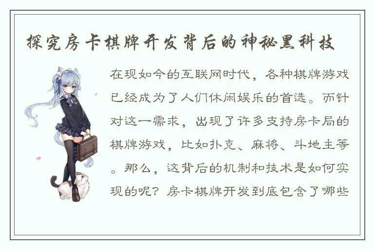 探究房卡棋牌开发背后的神秘黑科技