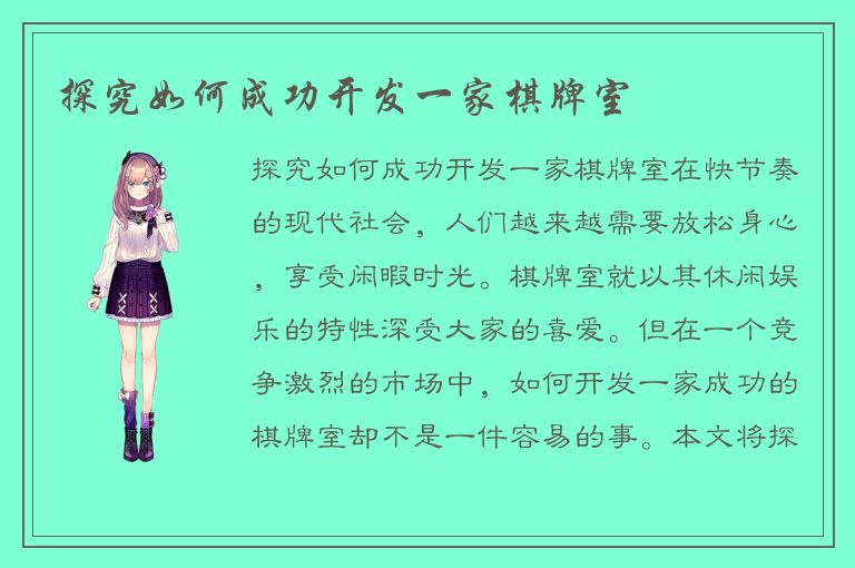 探究如何成功开发一家棋牌室