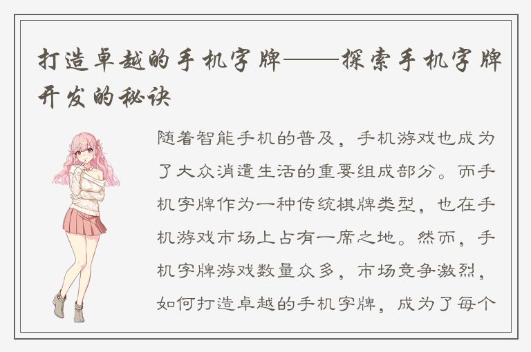 打造卓越的手机字牌——探索手机字牌开发的秘诀