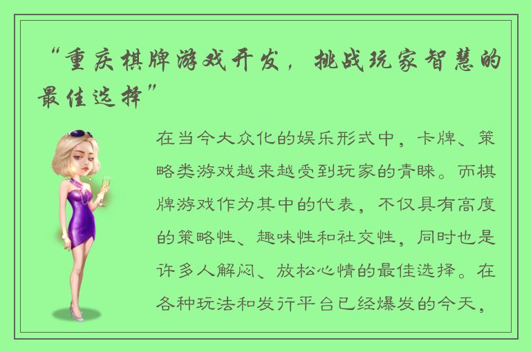 “重庆棋牌游戏开发,挑战玩家智慧的最佳选择”