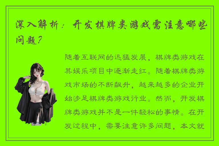 深入解析：开发棋牌类游戏需注意哪些问题？