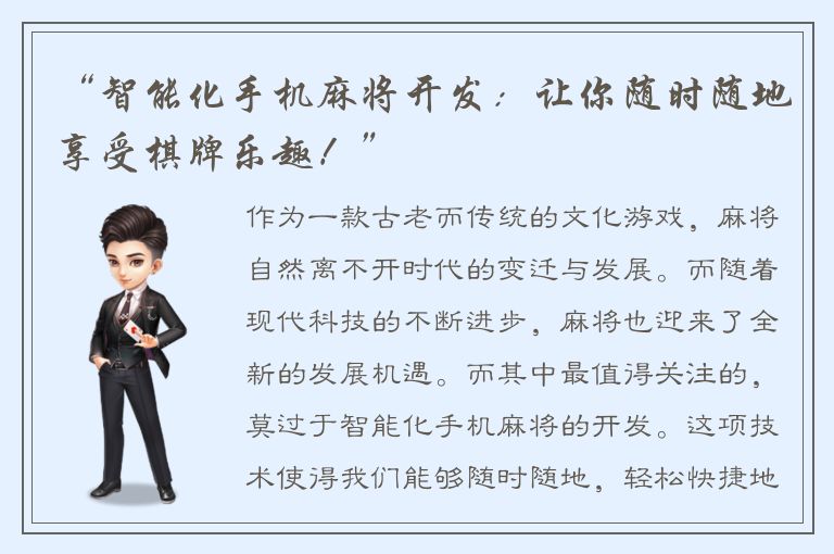 “智能化手机麻将开发：让你随时随地享受棋牌乐趣！”