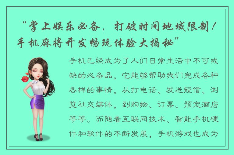 “掌上娱乐必备，打破时间地域限制！手机麻将开发畅玩体验大揭秘”