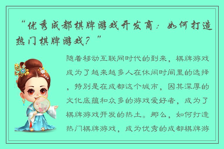 “优秀成都棋牌游戏开发商：如何打造热门棋牌游戏？”